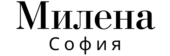 Милена София 
